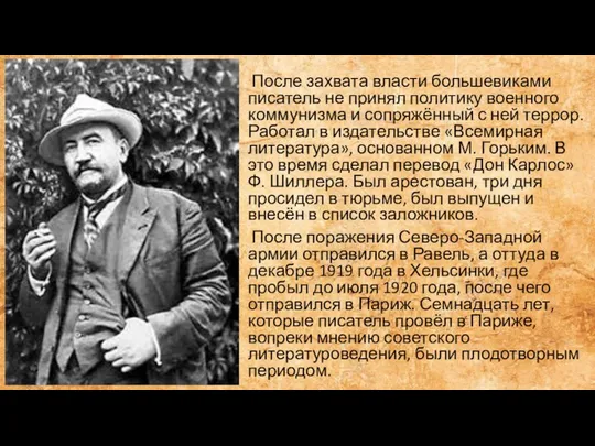 После захвата власти большевиками писатель не принял политику военного коммунизма