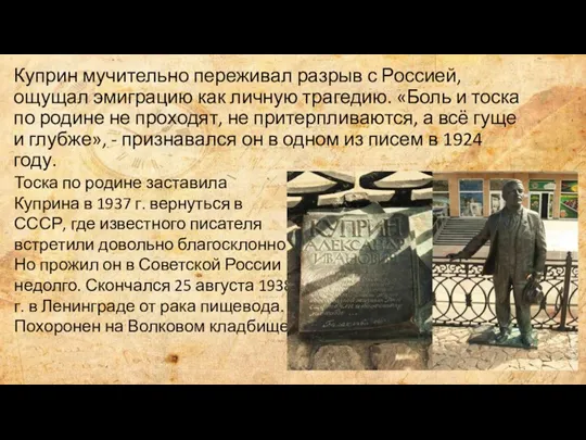 Куприн мучительно переживал разрыв с Россией, ощущал эмиграцию как личную