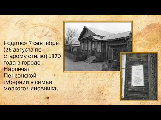 Родился 7 сентября (26 августа по старому стилю) 1870 года в городе Наровчат