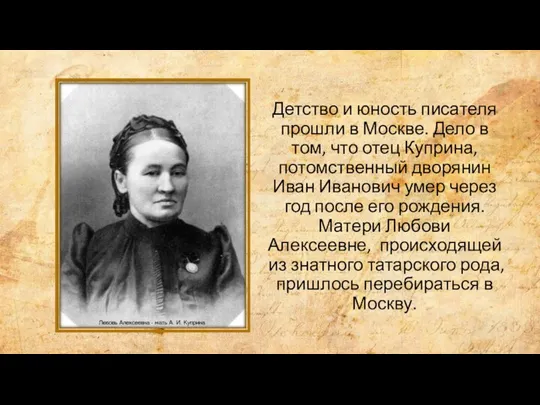 Детство и юность писателя прошли в Москве. Дело в том, что отец Куприна,