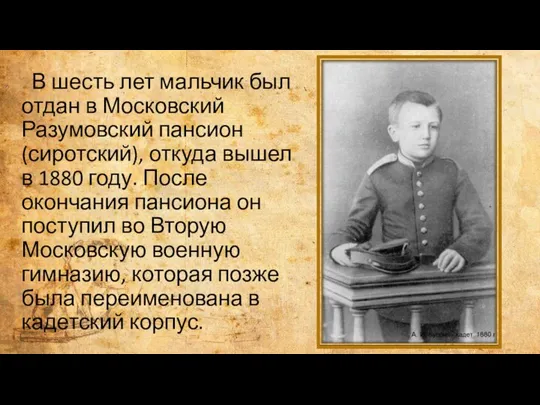В шесть лет мальчик был отдан в Московский Разумовский пансион
