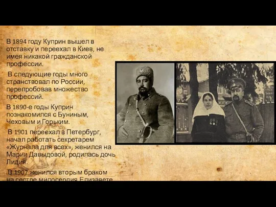 В 1894 году Куприн вышел в отставку и переехал в Киев, не имея