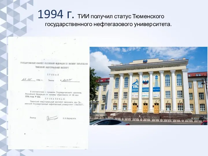 1994 г. ТИИ получил статус Тюменского государственного нефтегазового университета.