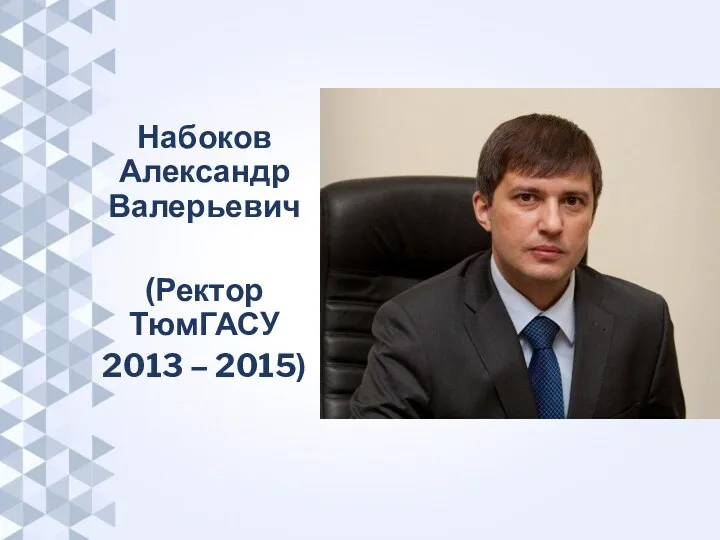 Набоков Александр Валерьевич (Ректор ТюмГАСУ 2013 – 2015)