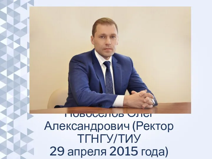 Новоселов Олег Александрович (Ректор ТГНГУ/ТИУ 29 апреля 2015 года)