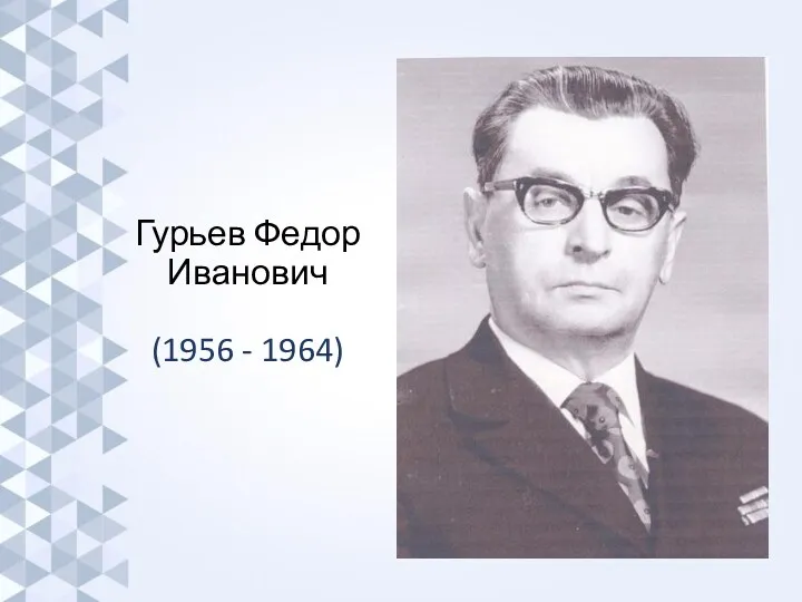 Гурьев Федор Иванович (1956 - 1964)