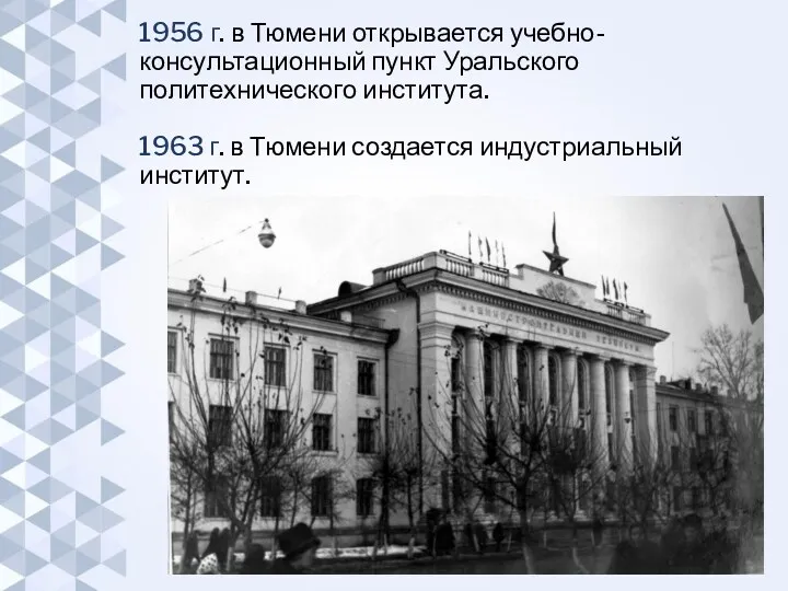 1956 г. в Тюмени открывается учебно-консультационный пункт Уральского политехнического института.
