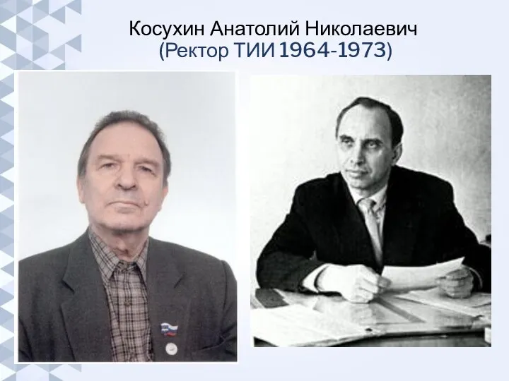 Косухин Анатолий Николаевич (Ректор ТИИ 1964-1973)