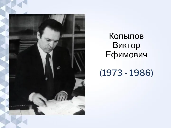 Копылов Виктор Ефимович (1973 - 1986)