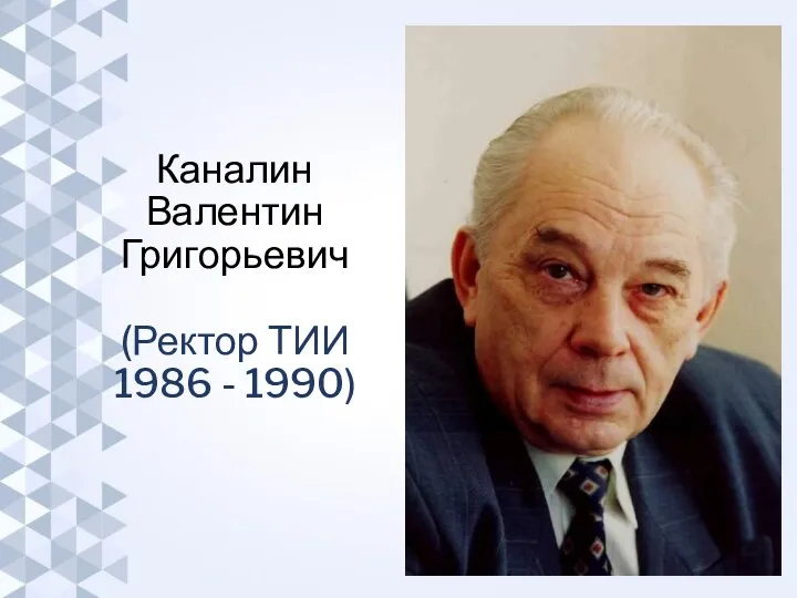 Каналин Валентин Григорьевич (Ректор ТИИ 1986 - 1990)