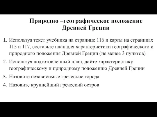 Природно –географическое положение Древней Греции Используя текст учебника на странице