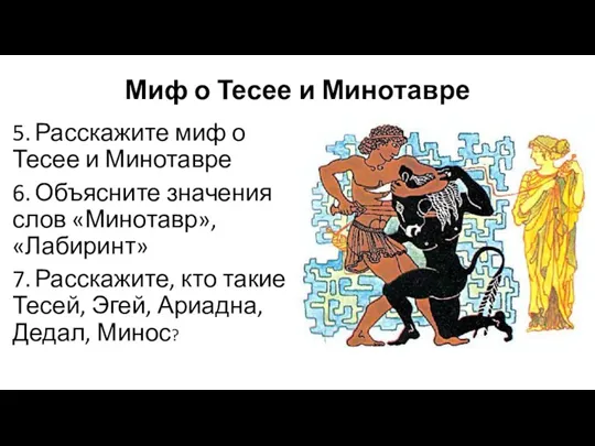 Миф о Тесее и Минотавре 5. Расскажите миф о Тесее