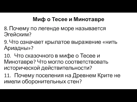 Миф о Тесее и Минотавре 8. Почему по легенде море