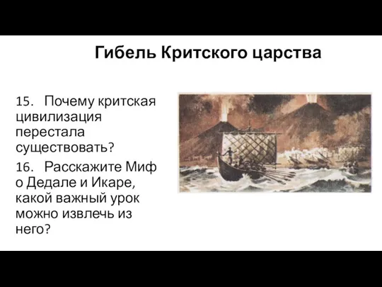 Гибель Критского царства 15. Почему критская цивилизация перестала существовать? 16.