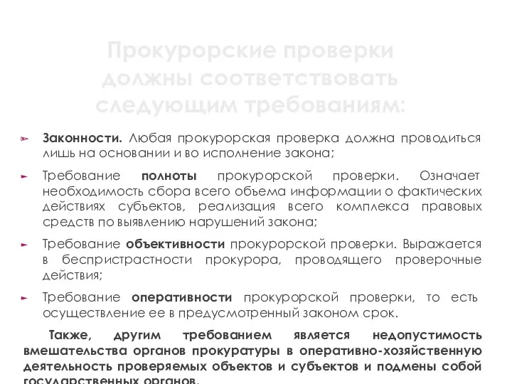 Прокурорские проверки должны соответствовать следующим требованиям: Законности. Любая прокурорская проверка