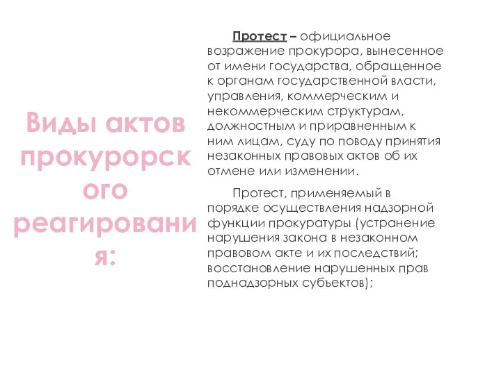 Протест – официальное возражение прокурора, вынесенное от имени государства, обращенное