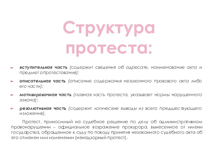 вступительная часть (содержит сведения об адресате, наименование акта и предмет