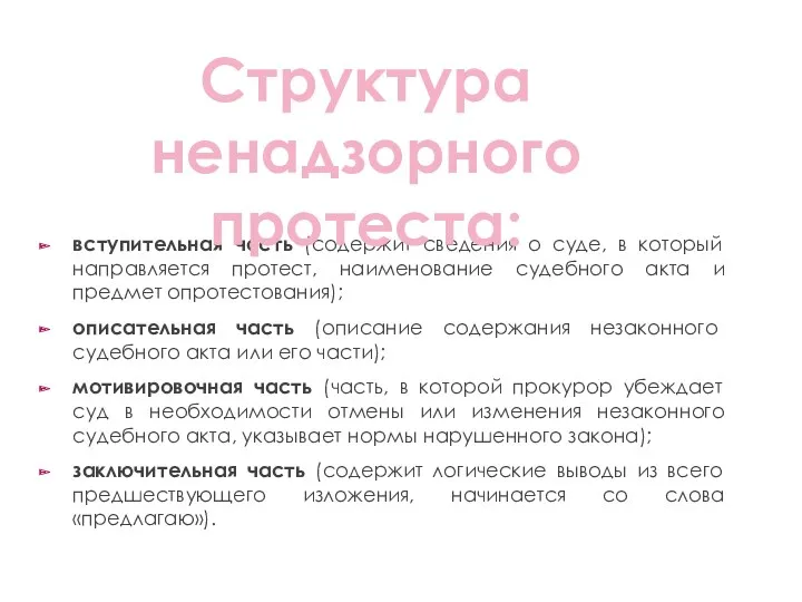 вступительная часть (содержит сведения о суде, в который направляется протест,