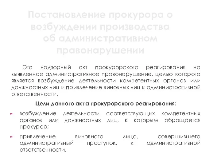 Постановление прокурора о возбуждении производства об административном правонарушении Это надзорный