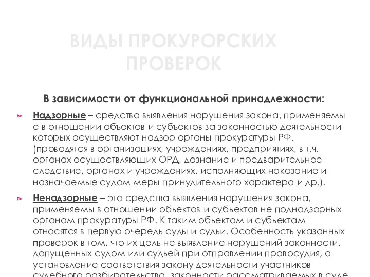 ВИДЫ ПРОКУРОРСКИХ ПРОВЕРОК В зависимости от функциональной принадлежности: Надзорные –