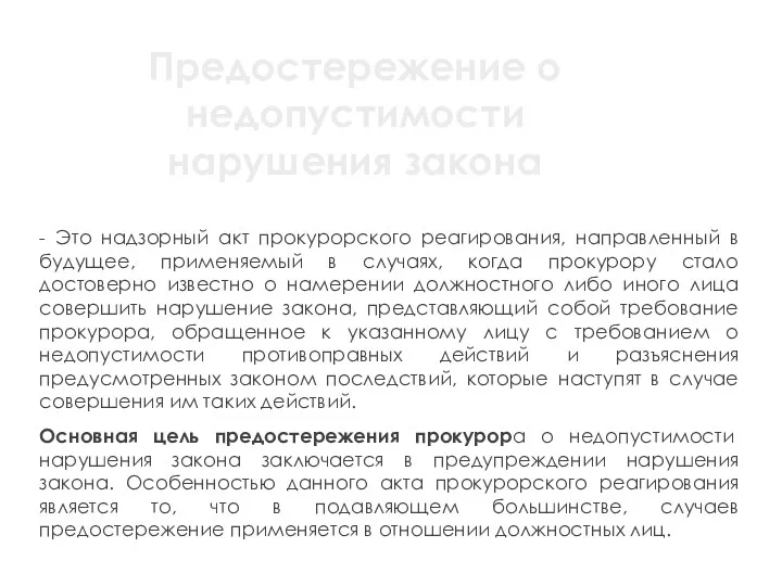 Предостережение о недопустимости нарушения закона - Это надзорный акт прокурорского