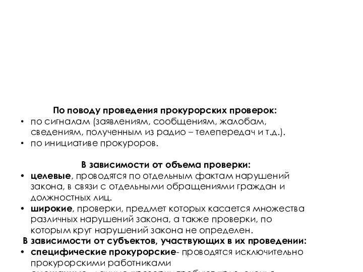 В зависимости от направлений деятельность: проверки, проводимые при осуществлении надзора