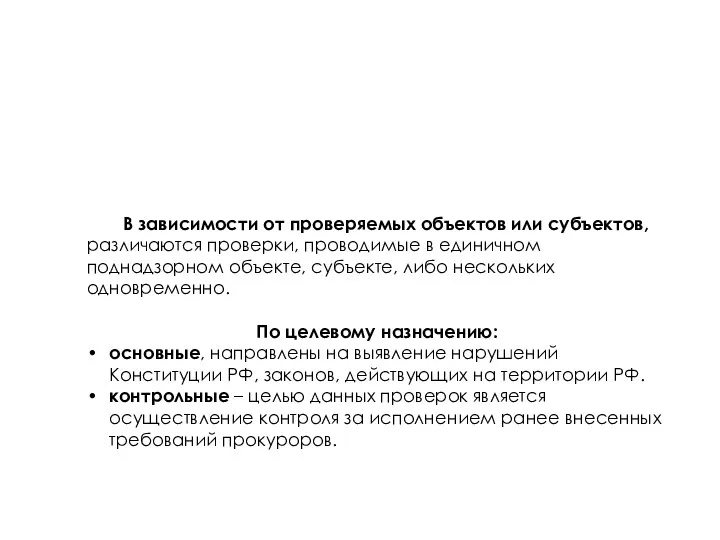 В зависимости от проверяемых объектов или субъектов, различаются проверки, проводимые