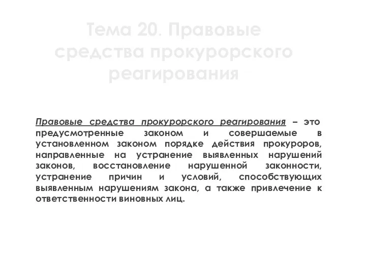 Тема 20. Правовые средства прокурорского реагирования Правовые средства прокурорского реагирования