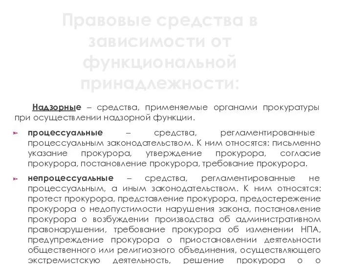 Правовые средства в зависимости от функциональной принадлежности: Надзорные – средства,