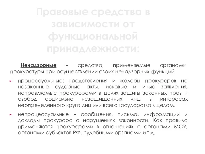 Правовые средства в зависимости от функциональной принадлежности: Ненадзорные – средства,