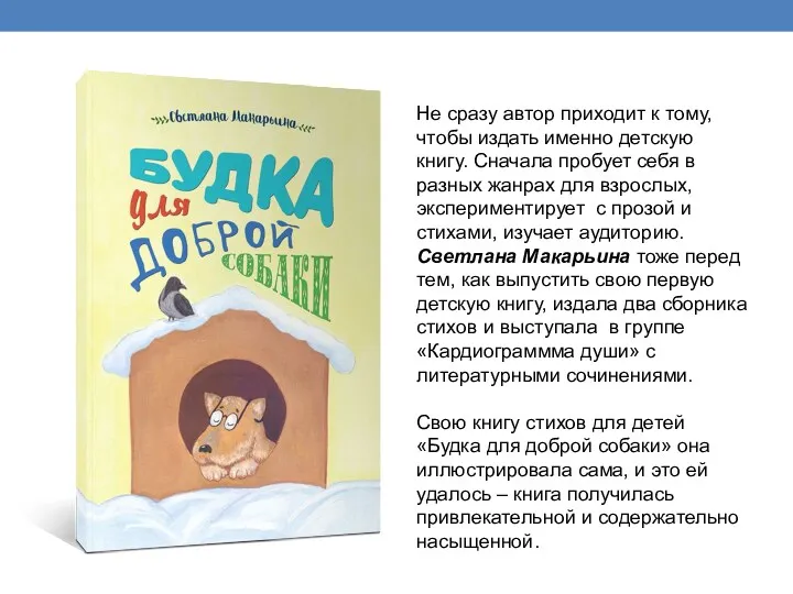 Не сразу автор приходит к тому, чтобы издать именно детскую