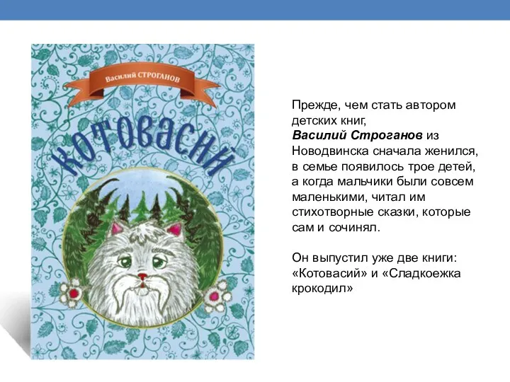 Прежде, чем стать автором детских книг, Василий Строганов из Новодвинска