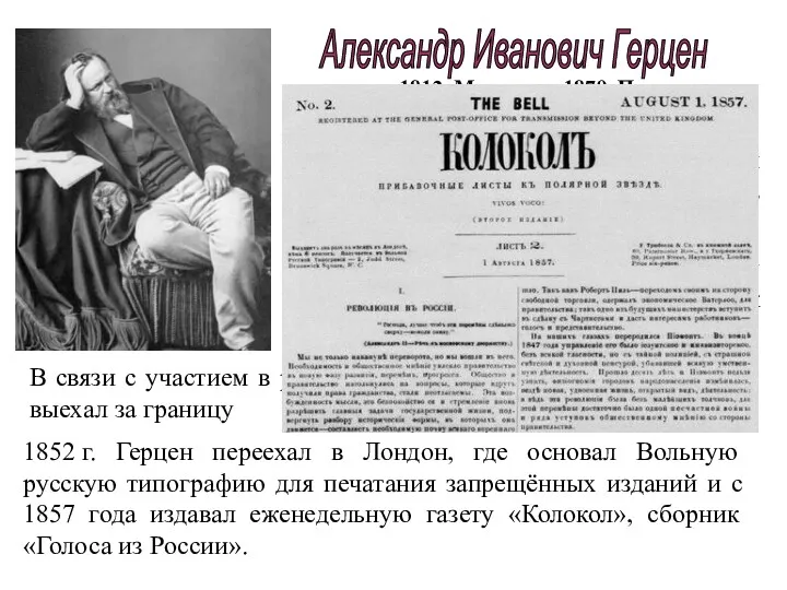 Александр Иванович Герцен 1812, Москва — 1870, Париж русский публицист, писатель, философ. 1852