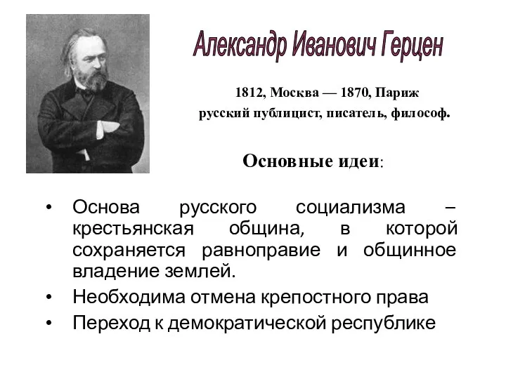 Основа русского социализма – крестьянская община, в которой сохраняется равноправие и общинное владение