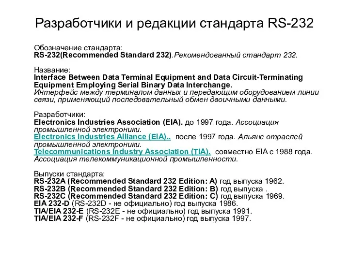 Разработчики и редакции стандарта RS-232 Обозначение стандарта: RS-232(Recommended Standard 232).Рекомендованный стандарт 232. Название: