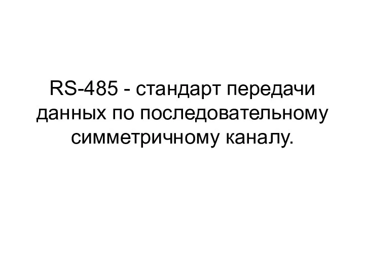RS-485 - стандарт передачи данных по последовательному симметричному каналу.