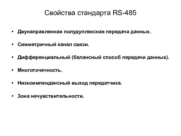 Свойства стандарта RS-485 Двунаправленная полудуплексная передача данных. Симметричный канал связи.