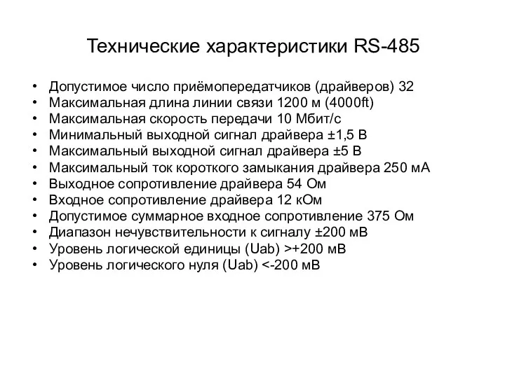 Технические характеристики RS-485 Допустимое число приёмопередатчиков (драйверов) 32 Максимальная длина линии связи 1200