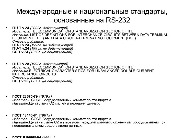 Международные и национальные стандарты, основанные на RS-232 ITU-T v.24 (2000г.