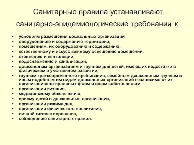 Санитарные правила устанавливают санитарно-эпидемиологические требования к условиям размещения дошкольных организаций,