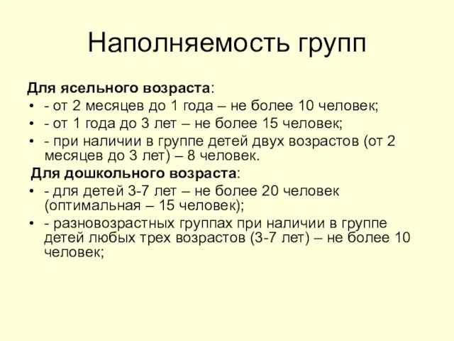 Наполняемость групп Для ясельного возраста: - от 2 месяцев до