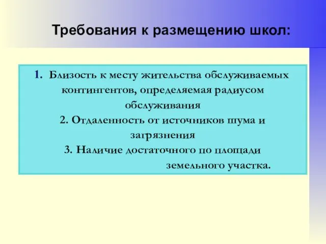 Требования к размещению школ: Близость к месту жительства обслуживаемых контингентов,