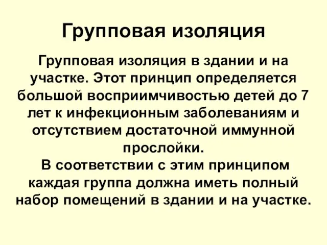 Групповая изоляция в здании и на участке. Этот принцип определяется