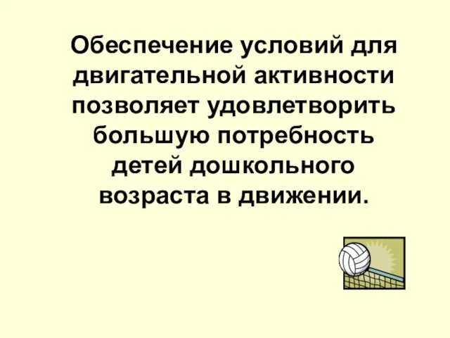 Обеспечение условий для двигательной активности позволяет удовлетворить большую потребность детей дошкольного возраста в движении.