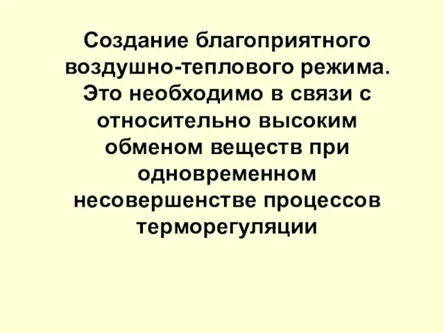 Создание благоприятного воздушно-теплового режима. Это необходимо в связи с относительно