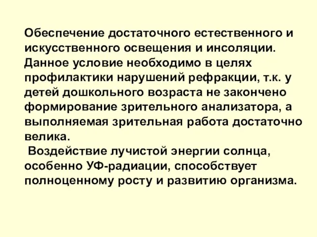 Обеспечение достаточного естественного и искусственного освещения и инсоляции. Данное условие