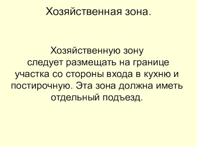 Хозяйственную зону следует размещать на границе участка со стороны входа