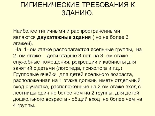 Наиболее типичными и распространенными являются двухэтажные здания ( но не