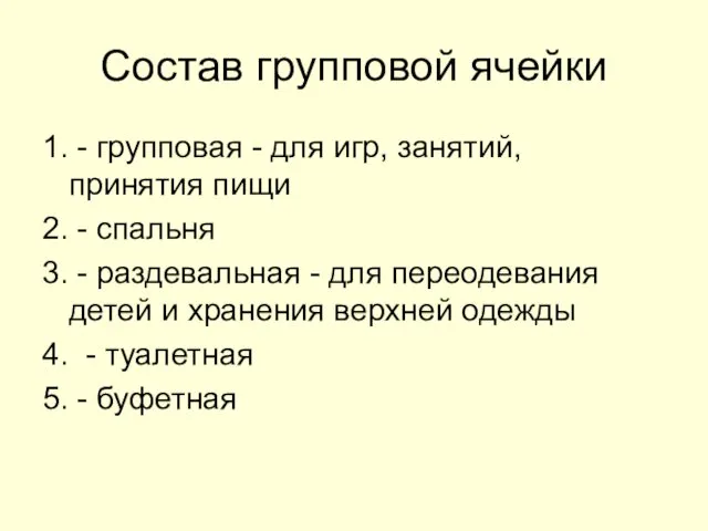 Состав групповой ячейки 1. - групповая - для игр, занятий,