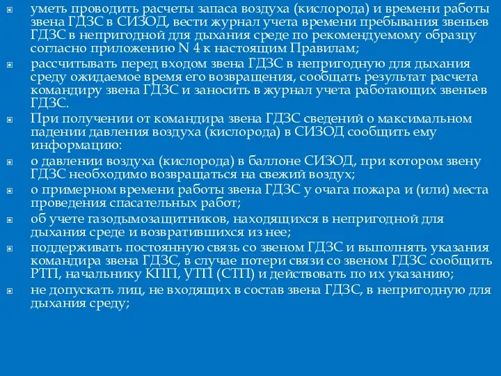 уметь проводить расчеты запаса воздуха (кислорода) и времени работы звена